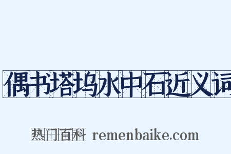 偶书塔坞水中石近义词是什么意思的图片